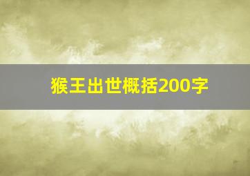 猴王出世概括200字