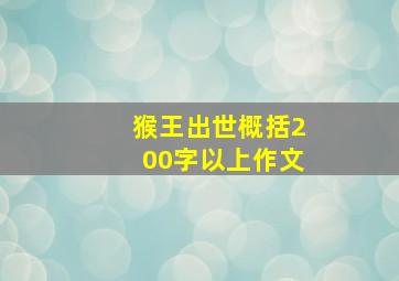 猴王出世概括200字以上作文