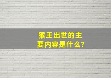 猴王出世的主要内容是什么?