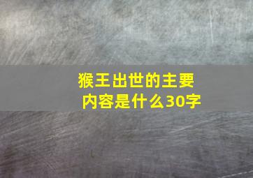 猴王出世的主要内容是什么30字