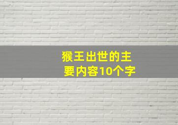 猴王出世的主要内容10个字