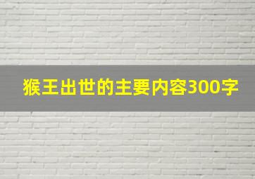 猴王出世的主要内容300字