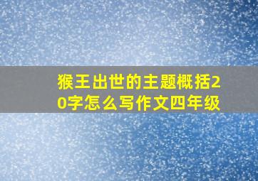 猴王出世的主题概括20字怎么写作文四年级