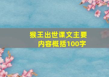 猴王出世课文主要内容概括100字