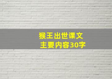 猴王出世课文主要内容30字