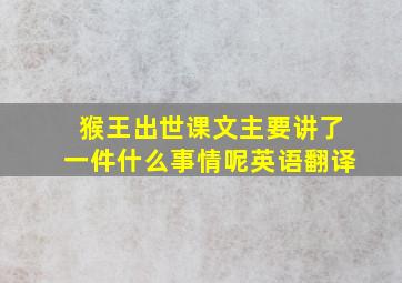 猴王出世课文主要讲了一件什么事情呢英语翻译