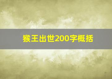 猴王出世200字概括