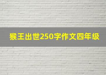 猴王出世250字作文四年级