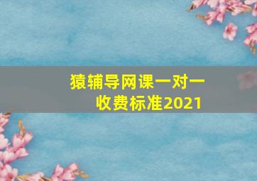 猿辅导网课一对一收费标准2021