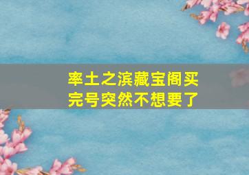 率土之滨藏宝阁买完号突然不想要了