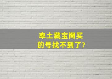 率土藏宝阁买的号找不到了?