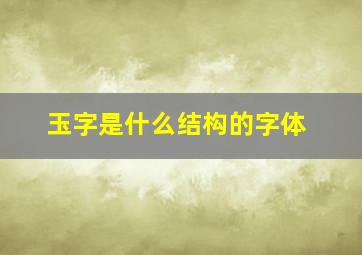 玉字是什么结构的字体