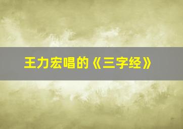 王力宏唱的《三字经》