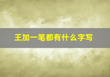 王加一笔都有什么字写