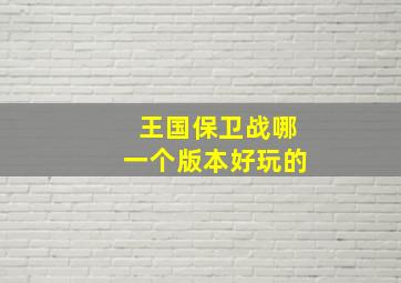 王国保卫战哪一个版本好玩的