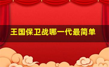 王国保卫战哪一代最简单