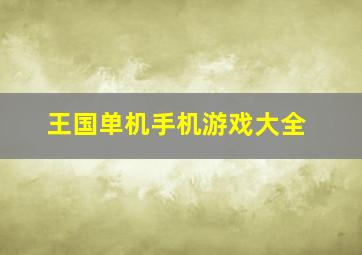 王国单机手机游戏大全