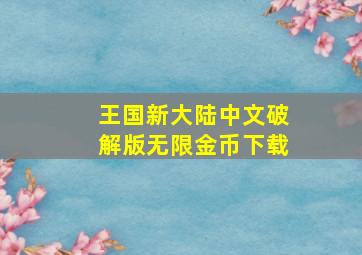 王国新大陆中文破解版无限金币下载