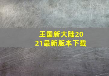 王国新大陆2021最新版本下载