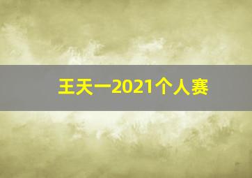 王天一2021个人赛