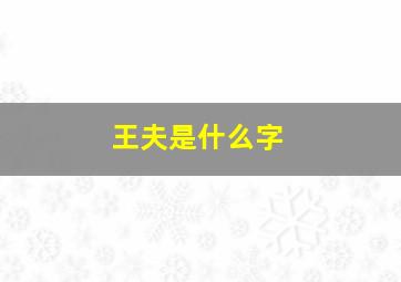 王夫是什么字