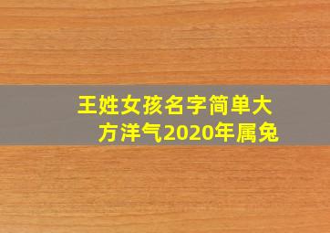 王姓女孩名字简单大方洋气2020年属兔