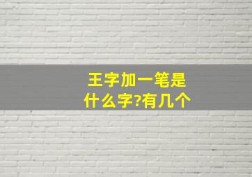 王字加一笔是什么字?有几个