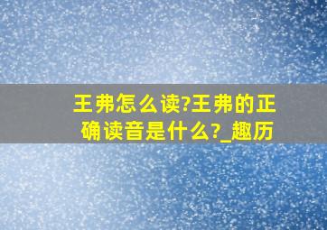 王弗怎么读?王弗的正确读音是什么?_趣历