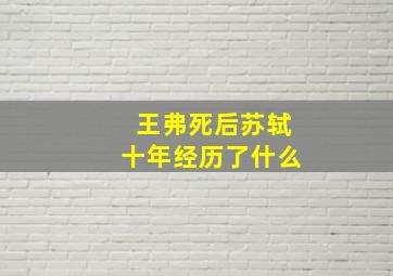 王弗死后苏轼十年经历了什么