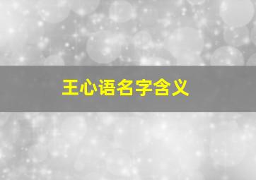 王心语名字含义