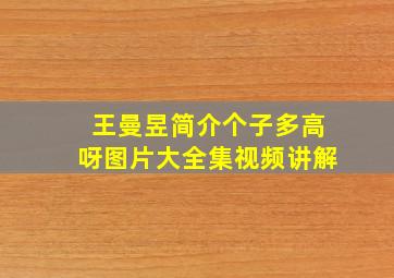 王曼昱简介个子多高呀图片大全集视频讲解