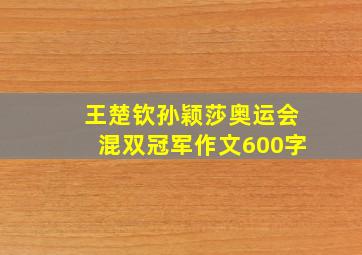 王楚钦孙颖莎奥运会混双冠军作文600字