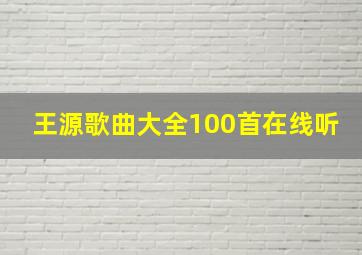 王源歌曲大全100首在线听