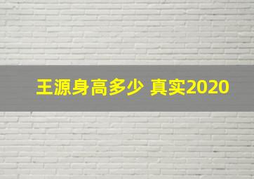 王源身高多少 真实2020