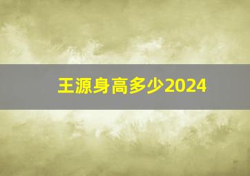 王源身高多少2024