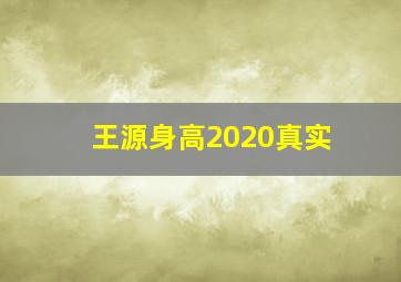 王源身高2020真实