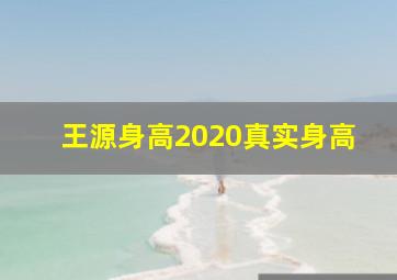 王源身高2020真实身高