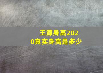 王源身高2020真实身高是多少