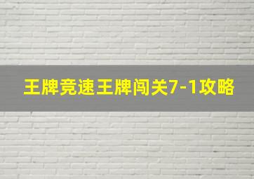 王牌竞速王牌闯关7-1攻略