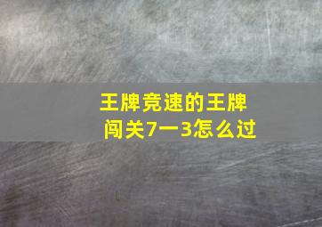 王牌竞速的王牌闯关7一3怎么过