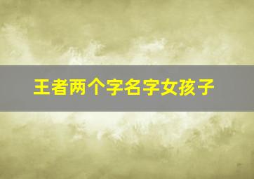 王者两个字名字女孩子