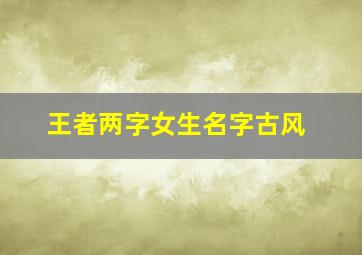 王者两字女生名字古风