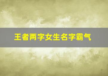 王者两字女生名字霸气