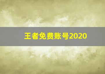 王者免费账号2020