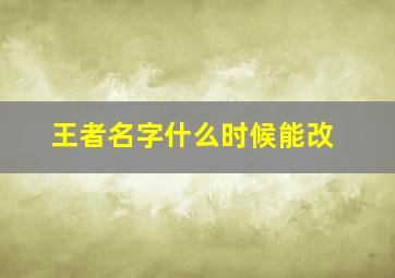 王者名字什么时候能改