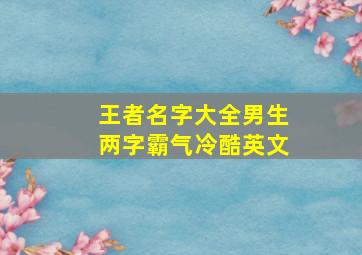 王者名字大全男生两字霸气冷酷英文