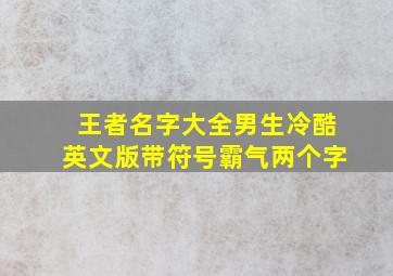 王者名字大全男生冷酷英文版带符号霸气两个字