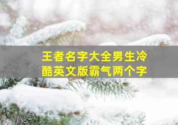 王者名字大全男生冷酷英文版霸气两个字