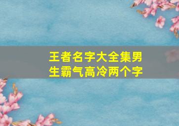 王者名字大全集男生霸气高冷两个字