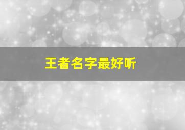 王者名字最好听